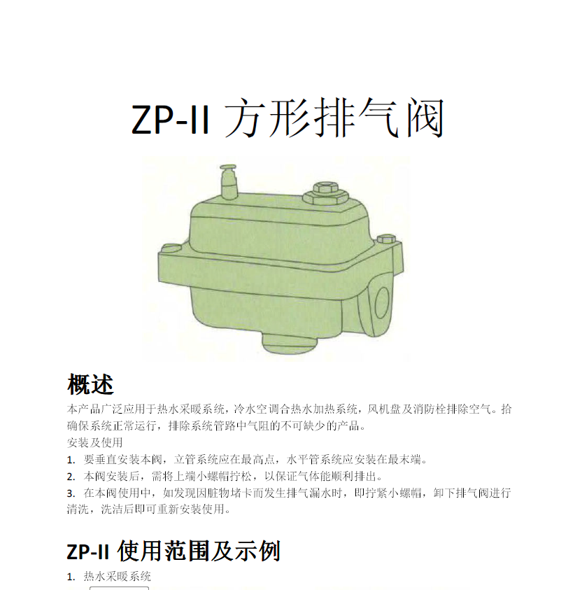 方形<a href='http://www.lvelan.cn/Product/paiqifa/' target='_blank'>排氣閥</a>ZP-II使用說明書